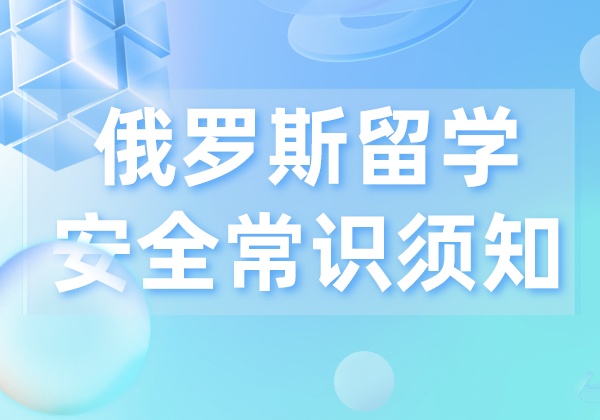 俄罗斯留学