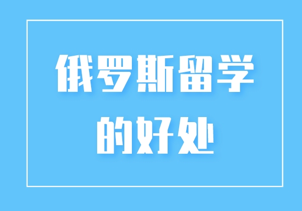 俄罗斯留学