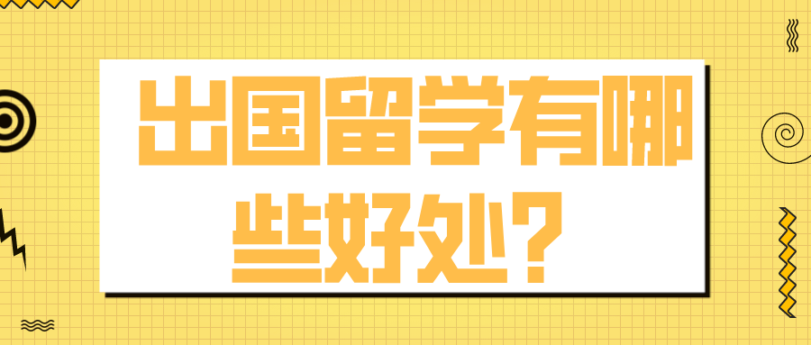 出国留学有哪些好处