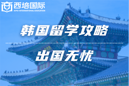 韩国留学 韩国留学
