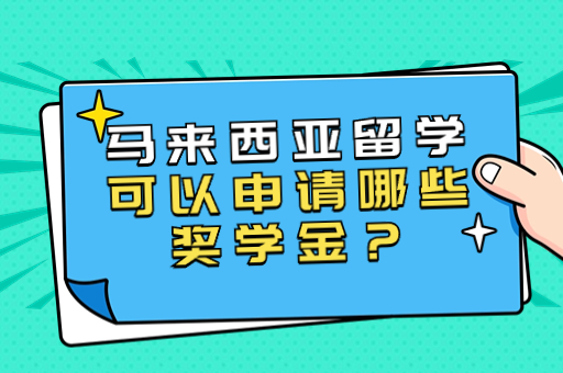 马来西亚留学