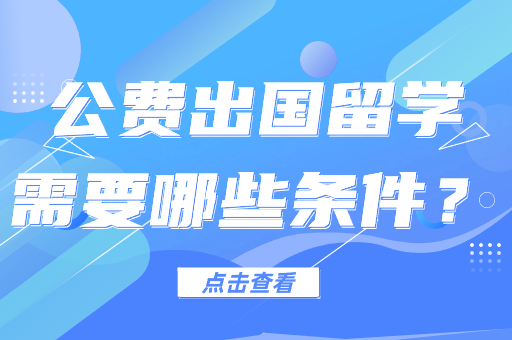 公费出国留学