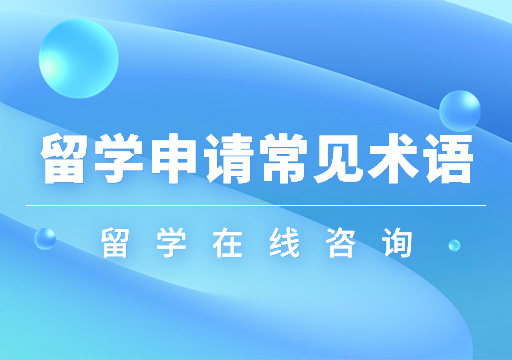 留学申请术语