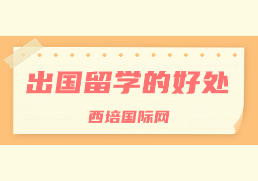 出国留学的好处
