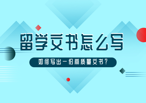 留学文书