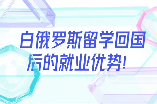 白俄罗斯留学