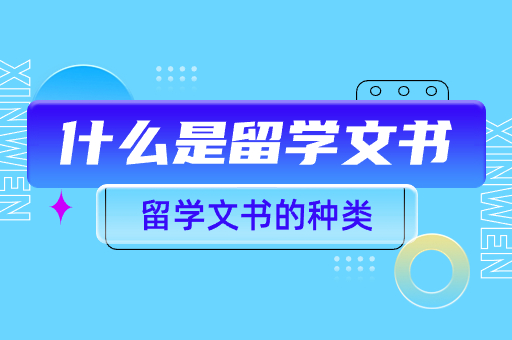 留学文书
