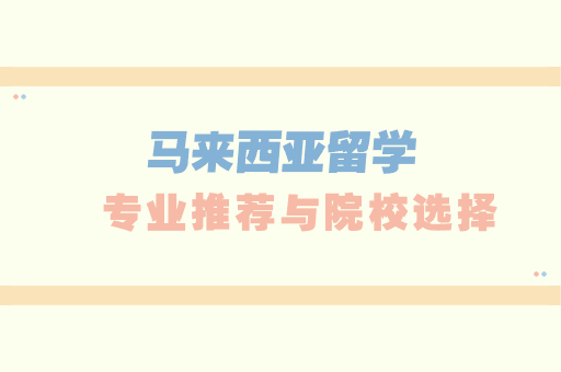 马来西亚留学