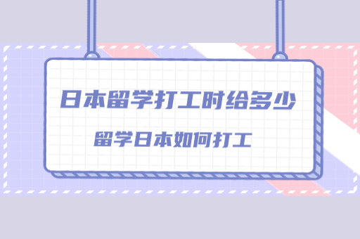 日本留学打工
