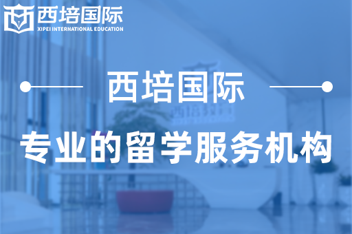 西培留学