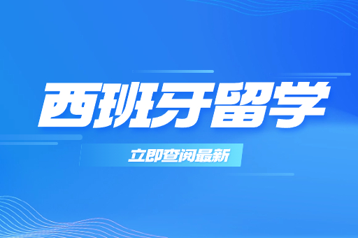 留学机构