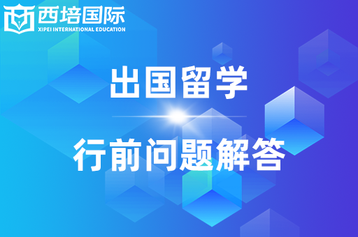 出国留学中介
