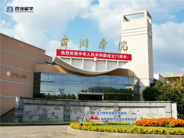 西培留学在台州学院举办“一带一路”乌克兰文化知识竞答活动