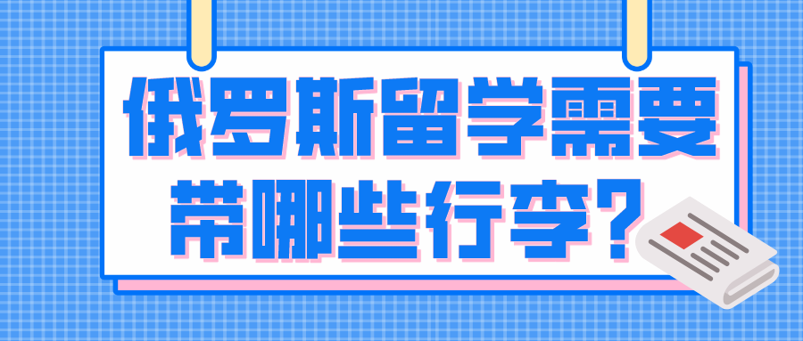 俄罗斯留学需要带哪些行李？